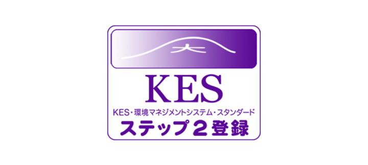 KES環境マネジメントシステム・スタンダード