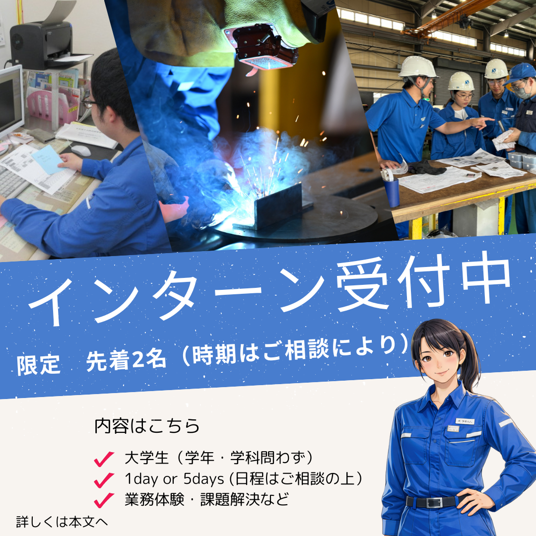 ~地元・地方の中小企業を知る~ ★インターンシップ受入れ中★